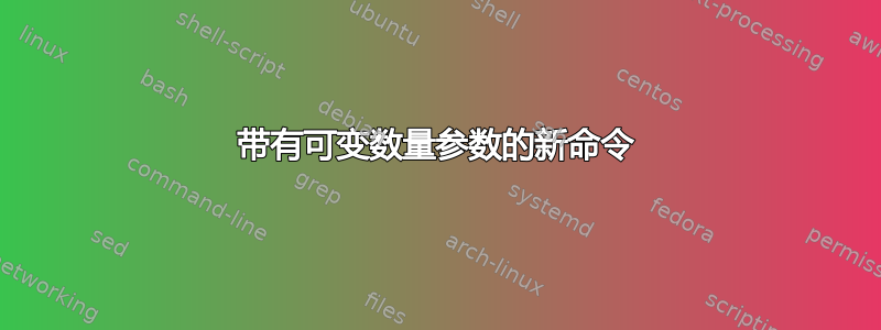 带有可变数量参数的新命令