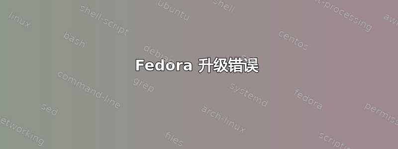 Fedora 升级错误