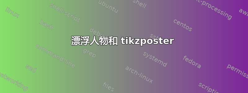 漂浮人物和 tikzposter