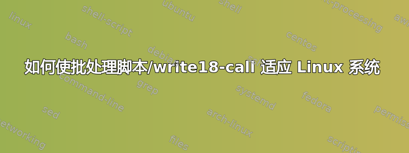 如何使批处理脚本/write18-call 适应 Linux 系统