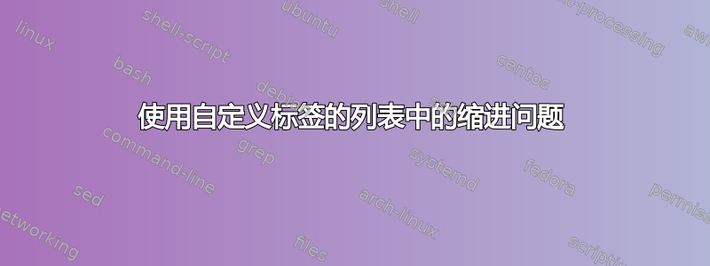 使用自定义标签的列表中的缩进问题