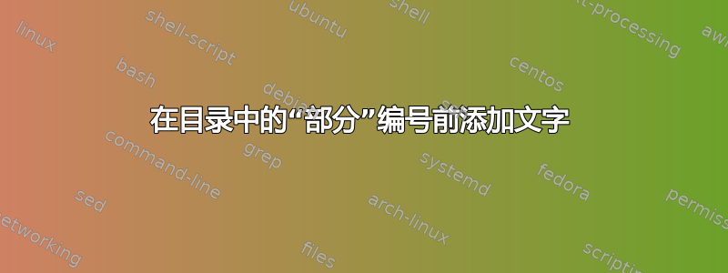 在目录中的“部分”编号前添加文字