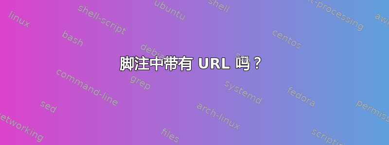 脚注中带有 URL 吗？