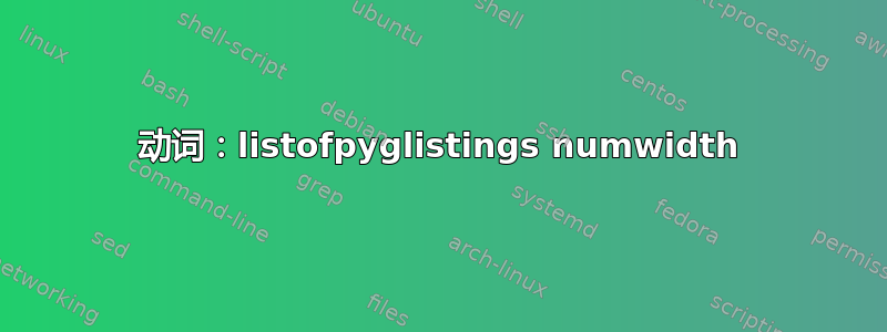 动词：listofpyglistings numwidth