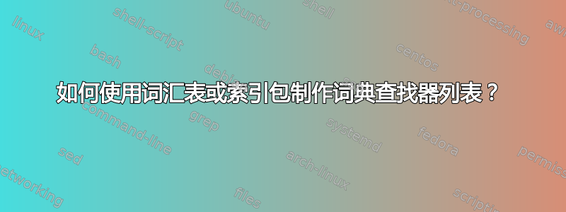 如何使用词汇表或索引包制作词典查找器列表？