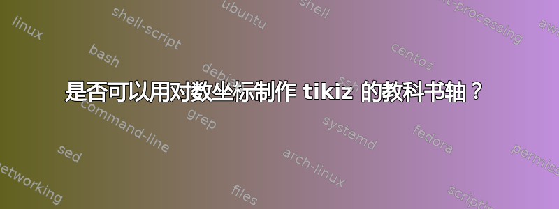 是否可以用对数坐标制作 tikiz 的教科书轴？