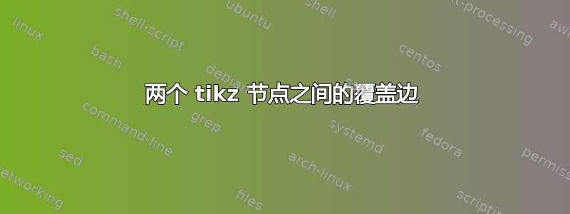 两个 tikz 节点之间的覆盖边