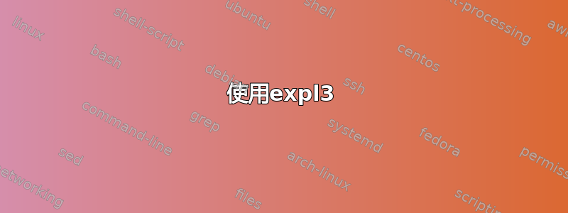 使用expl3