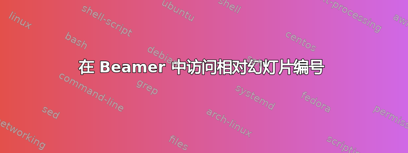 在 Beamer 中访问相对幻灯片编号