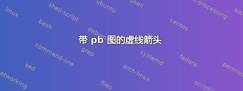 带 pb 图的虚线箭头