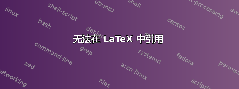 无法在 LaTeX 中引用