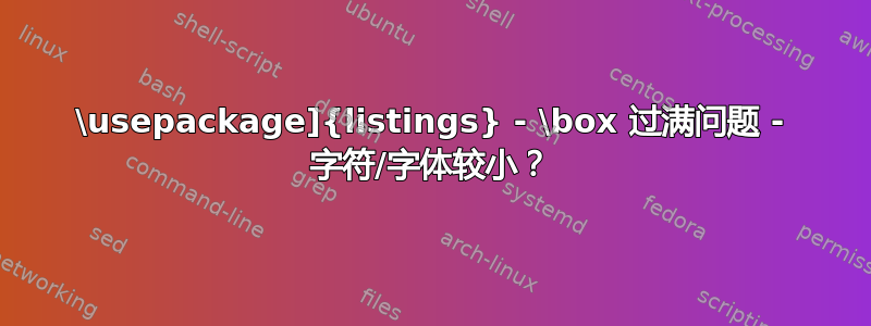 \usepackage]{listings} - \box 过满问题 - 字符/字体较小？