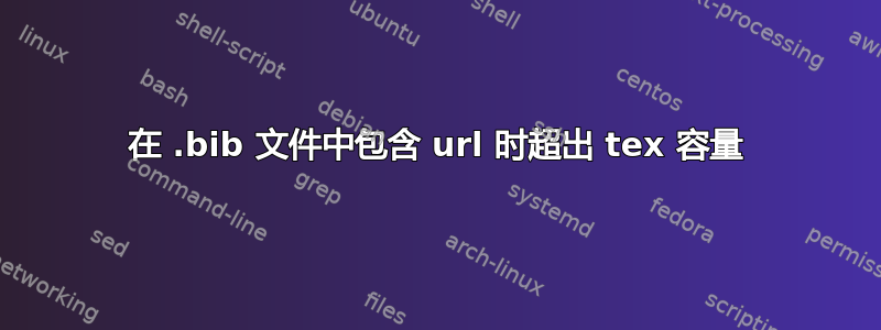 在 .bib 文件中包含 url 时超出 tex 容量