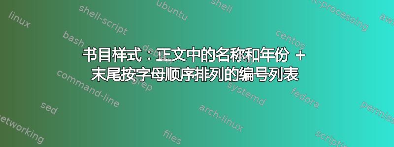 书目样式：正文中的名称和年份 + 末尾按字母顺序排列的编号列表