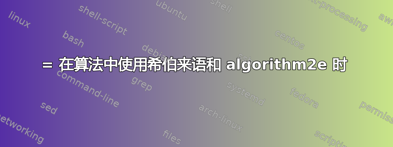 = 在算法中使用希伯来语和 algorithm2e 时