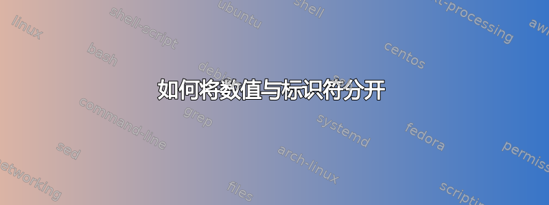 如何将数值与标识符分开