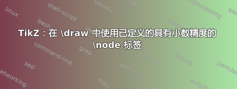 TikZ：在 \draw 中使用已定义的具有小数精度的 \node 标签