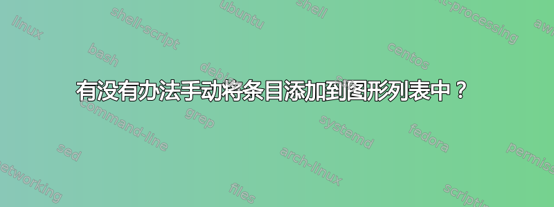 有没有办法手动将条目添加到图形列表中？