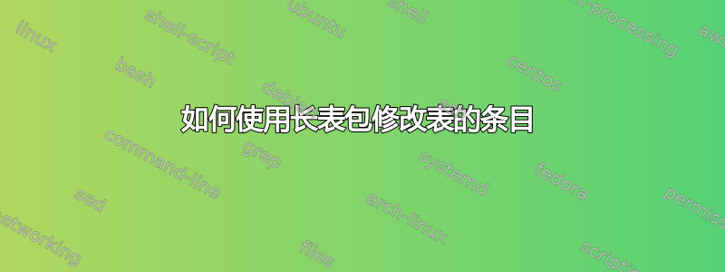 如何使用长表包修改表的条目