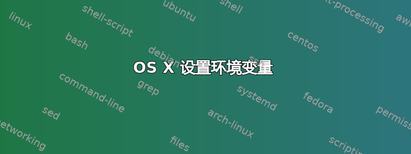 OS X 设置环境变量