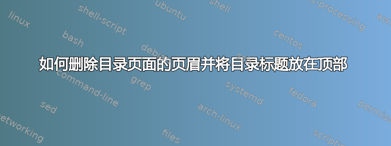 如何删除目录页面的页眉并将目录标题放在顶部