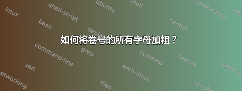 如何将卷号的所有字母加粗？