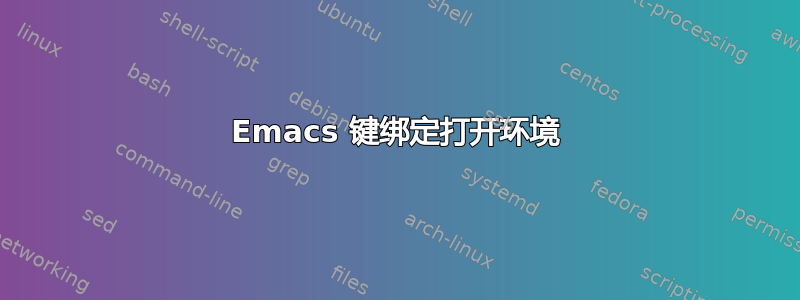 Emacs 键绑定打开环境