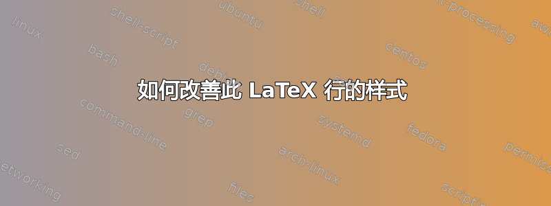 如何改善此 LaTeX 行的样式