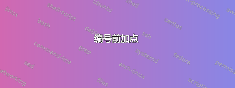 编号前加点