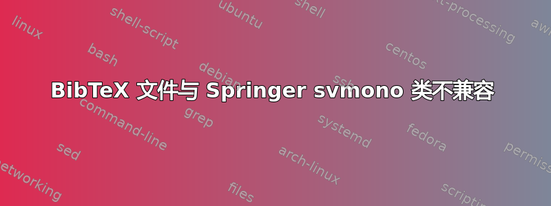 BibTeX 文件与 Springer svmono 类不兼容