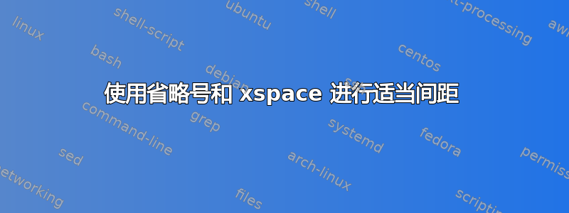 使用省略号和 xspace 进行适当间距