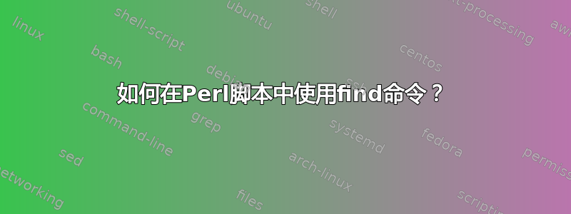 如何在Perl脚本中使用find命令？