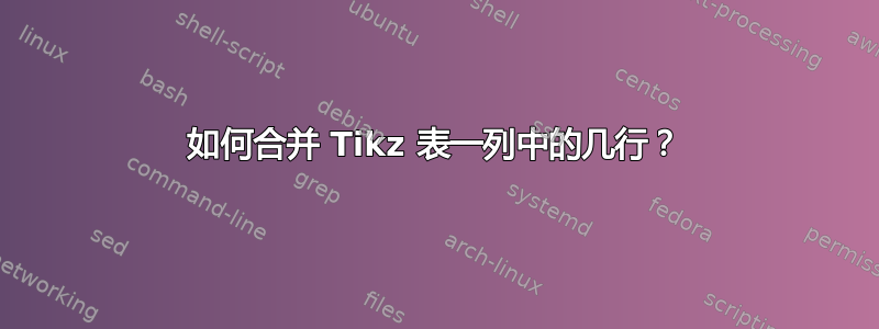 如何合并 Tikz 表一列中的几行？