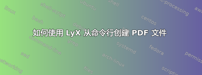 如何使用 LyX 从命令行创建 PDF 文件