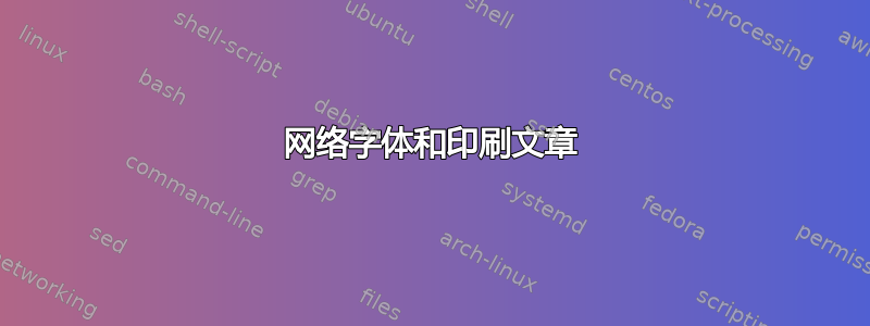 网络字体和印刷文章