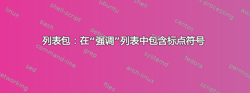 列表包：在“强调”列表中包含标点符号