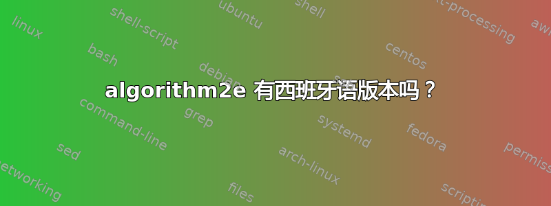 algorithm2e 有西班牙语版本吗？