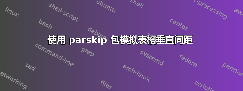 使用 parskip 包模拟表格垂直间距