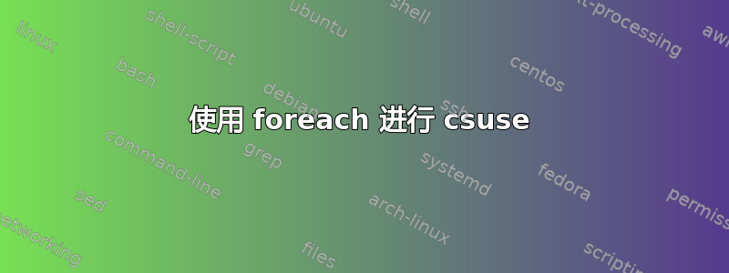 使用 foreach 进行 csuse