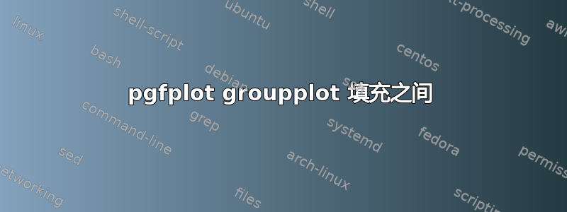 pgfplot groupplot 填充之间