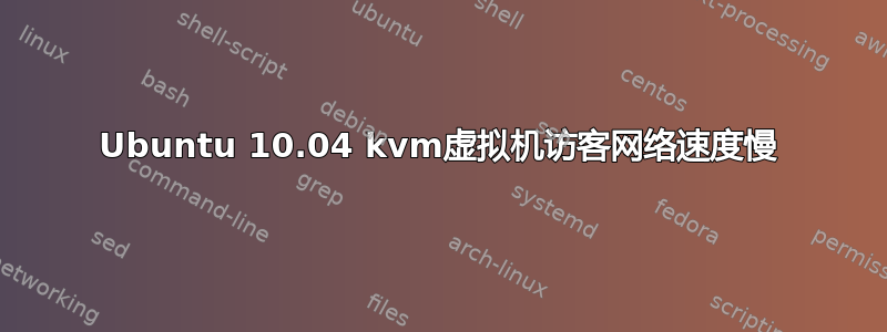 Ubuntu 10.04 kvm虚拟机访客网络速度慢