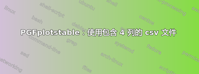 PGFplotstable：使用包含 4 列的 csv 文件