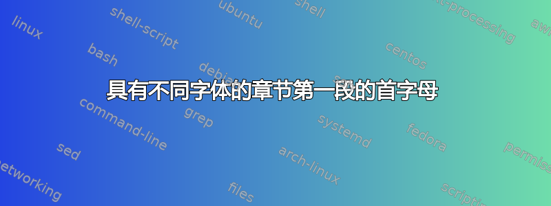 具有不同字体的章节第一段的首字母