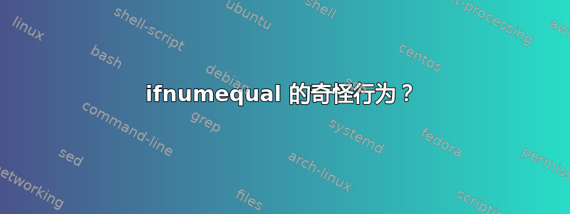 ifnumequal 的奇怪行为？