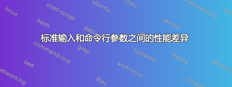 标准输入和命令行参数之间的性能差异