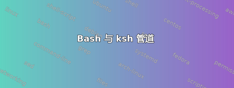 Bash 与 ksh 管道