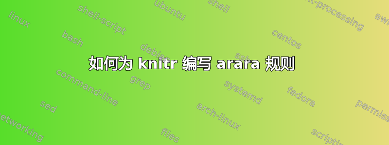 如何为 knitr 编写 arara 规则