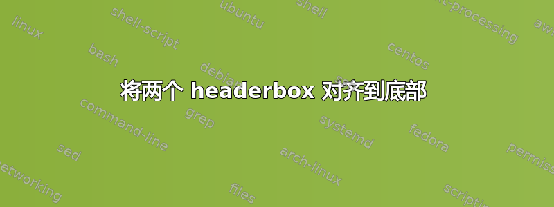 将两个 headerbox 对齐到底部