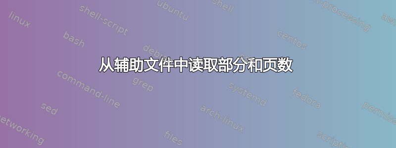 从辅助文件中读取部分和页数