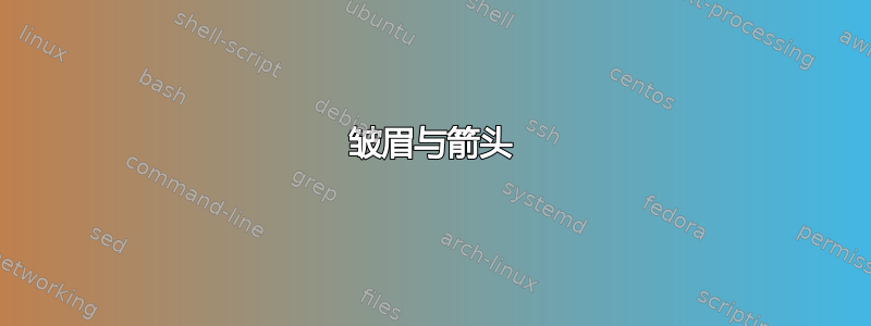 皱眉与箭头